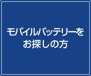 モバイルバッテリーをお探しの方