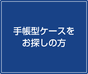 手帳型ケースをお探しの方