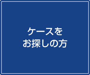 ケースをお探しの方