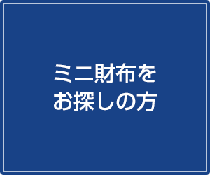 オーダーメイドをご希望の方