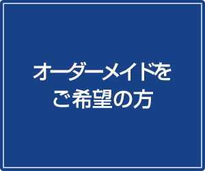 オーダーメイドをご希望の方